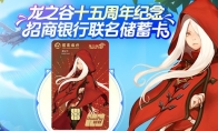 《龙之谷》X 招商银行联名储蓄卡正式发布