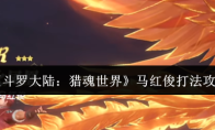 《斗罗大陆：猎魂世界》马红俊打法攻略