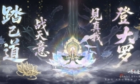《一念逍遥》大罗自我身劫玩法开启，离大罗境界更近一步！