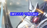 《晴空之下》T0角色解析
