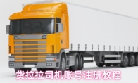 货拉拉司机账号注册教程