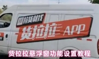 货拉拉悬浮窗功能设置教程