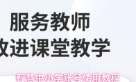 智慧中小学账号使用教程