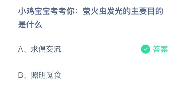 小鸡宝宝考考你：萤火虫发光的主要目的是什么