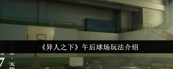 《异人之下》午后球场玩法介绍