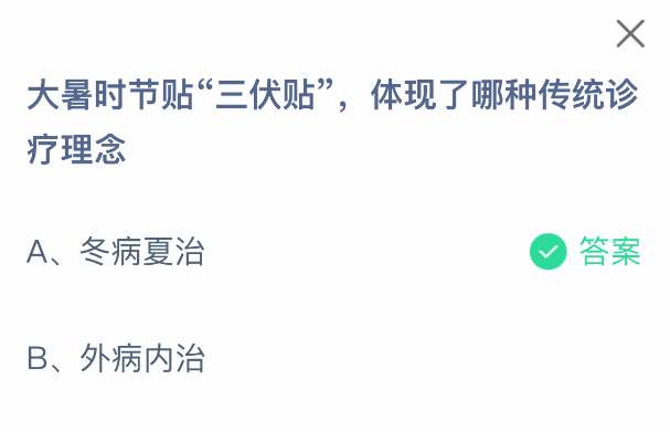 大暑时节贴三伏贴体现了哪种传统诊疗理念(图2)