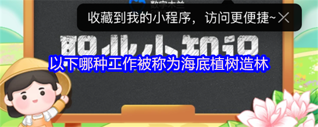 以下哪种工作被称为海底植树造林(图1)