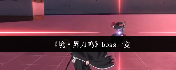 《境·界刀鸣》boss一览