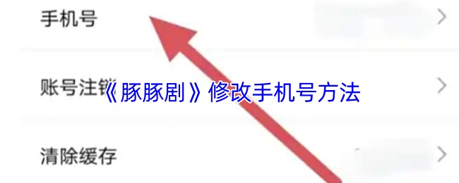 《豚豚剧》修改手机号方法