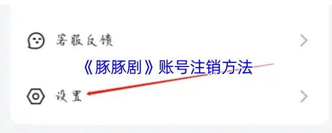 《豚豚剧》账号注销方法