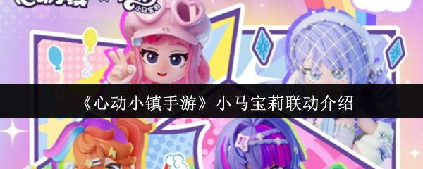 《心动小镇手游》小马宝莉联动介绍