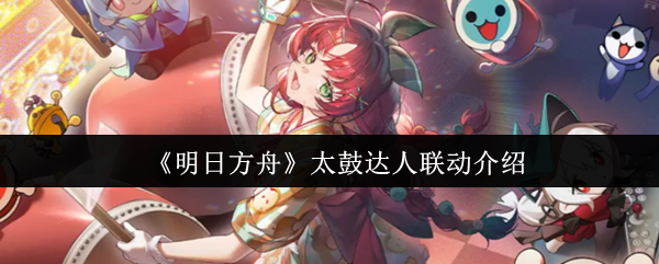 《明日方舟》太鼓达人联动介绍