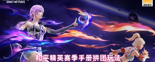 和平精英赛季手册拼团玩法(图1)