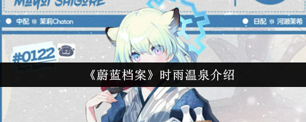 《蔚蓝档案》时雨温泉介绍
