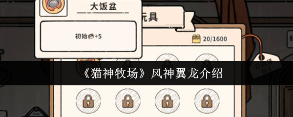 《猫神牧场》风神翼龙介绍