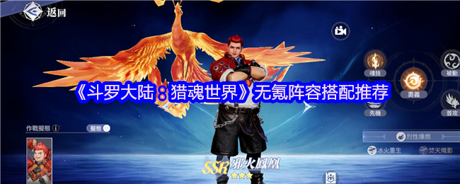 《斗罗大陆：猎魂世界》无氪阵容搭配推荐