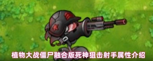 植物大战僵尸融合版死神狙击射手属性介绍(图1)
