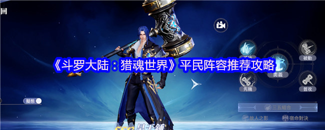 《斗罗大陆：猎魂世界》平民阵容推荐攻略