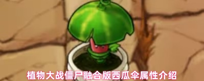 植物大战僵尸融合版西瓜伞属性介绍