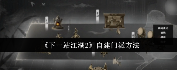 《下一站江湖2》自建门派方法