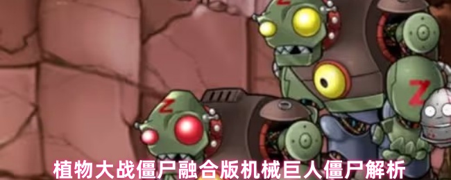 植物大战僵尸融合版机械巨人僵尸解析
