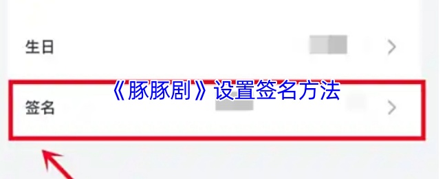 《豚豚剧》设置签名方法