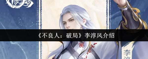 《不良人：破局》李淳风介绍