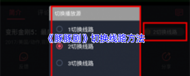 《豚豚剧》切换线路方法