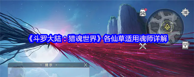 《斗罗大陆：猎魂世界》各仙草适用魂师详解(图1)