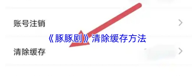《豚豚剧》清除缓存方法