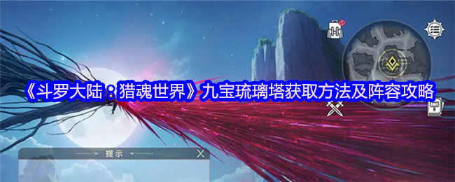 《斗罗大陆：猎魂世界》九宝琉璃塔获取方法及阵容攻略(图1)