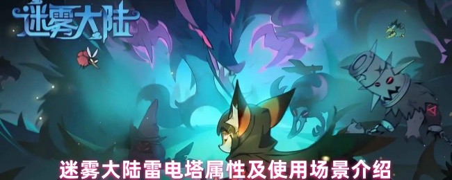 迷雾大陆雷电塔属性及使用场景介绍(图1)