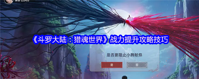 《斗罗大陆：猎魂世界》战力提升攻略技巧(图1)