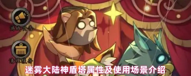 迷雾大陆神盾塔属性及使用场景介绍(图1)