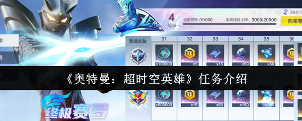 《奥特曼：超时空英雄》任务介绍