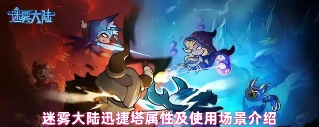 迷雾大陆迅捷塔属性及使用场景介绍(图1)