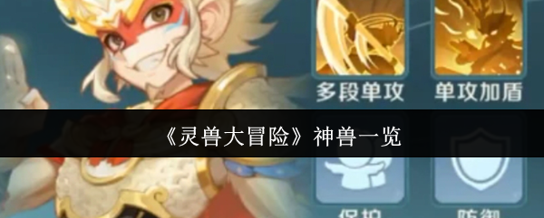 《灵兽大冒险》神兽一览