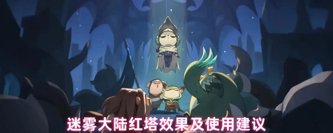 迷雾大陆红塔效果及使用建议