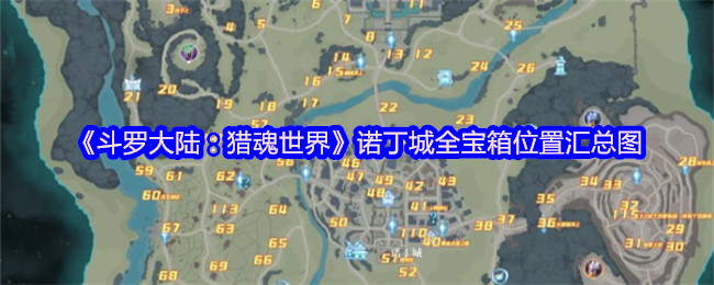 《斗罗大陆：猎魂世界》诺丁城全宝箱位置汇总图