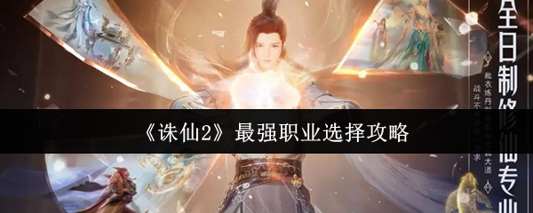 《诛仙2》最强职业选择攻略