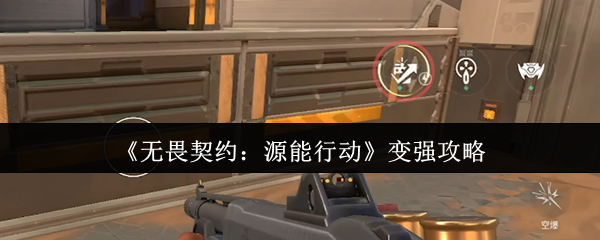 《无畏契约：源能行动》变强攻略