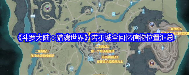 《斗罗大陆：猎魂世界》诺丁城全回忆信物位置汇总