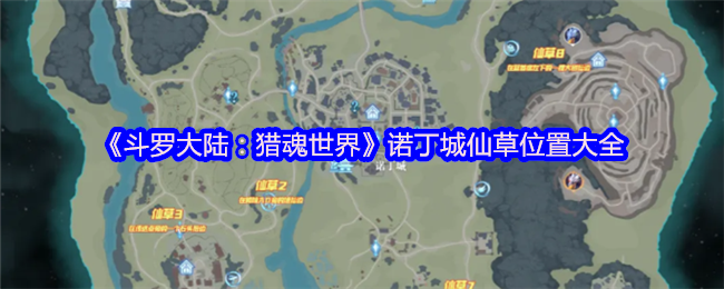 《斗罗大陆：猎魂世界》诺丁城仙草位置大全