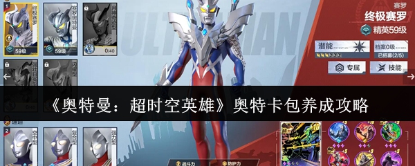 《奥特曼：超时空英雄》奥特卡包养成攻略