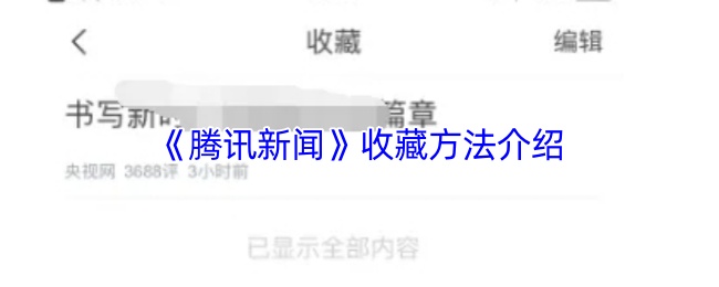 《腾讯新闻》收藏方法介绍