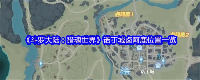 《斗罗大陆：猎魂世界》诺丁城卤阿鹿位置一览(图1)