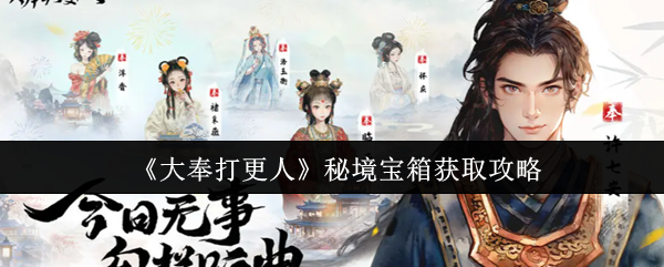 《大奉打更人》秘境宝箱获取攻略