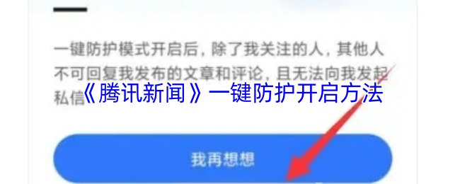 《腾讯新闻》一键防护开启方法