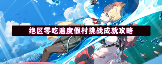 绝区零吃遍度假村挑战成就攻略