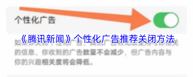 《腾讯新闻》个性化广告推荐关闭方法